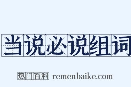 当说必说组词是什么意思的图片